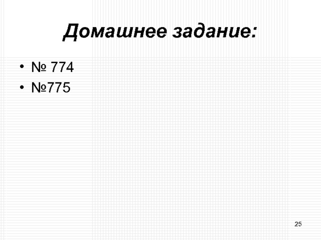 Домашнее задание: № 774 № 775  