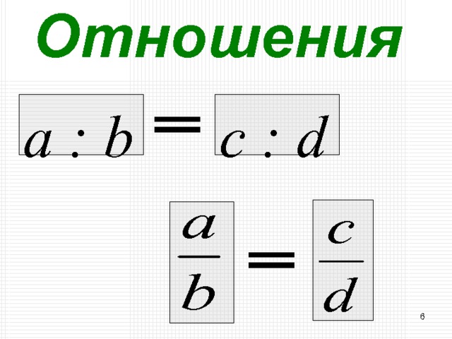 Отношения  с : d а : b 4 