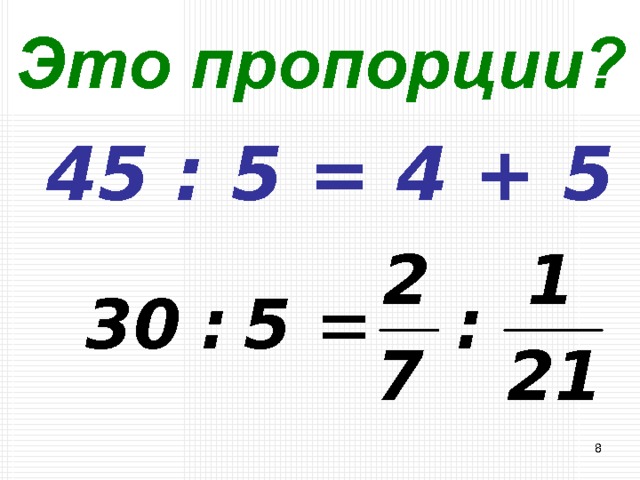 Это пропорции? 45 : 5 = 4 + 5 6 