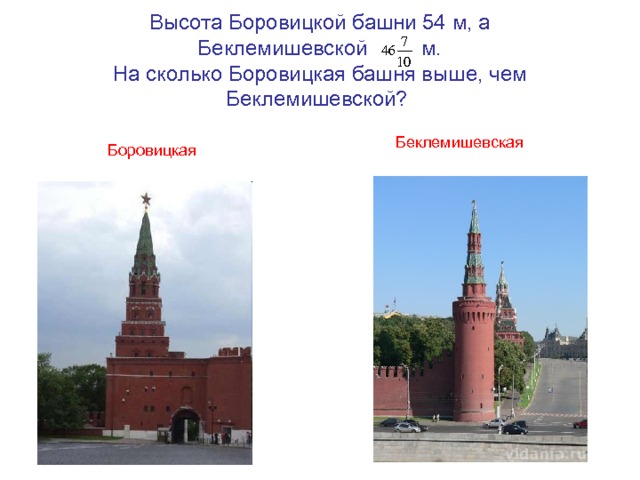 Высота Боровицкой башни 54 м, а  Беклемишевской м.  На сколько Боровицкая башня выше, чем Беклемишевской?  Беклемишевская Боровицкая 