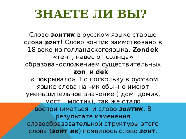 Сколько слов в слове зонт. Происхождение слова зонт. Происхождение слова зонтик. Этимология слова зонтик. Слово зонт происхождение история.