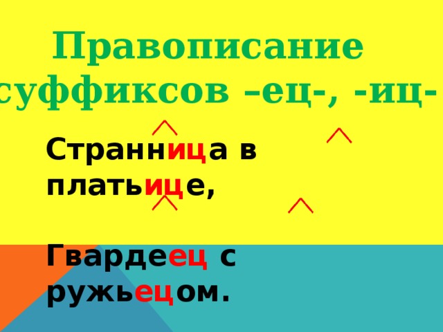 Правописание суффиксов –ец-, -иц- Странн иц а в плать иц е, Гварде ец с ружь ец ом.