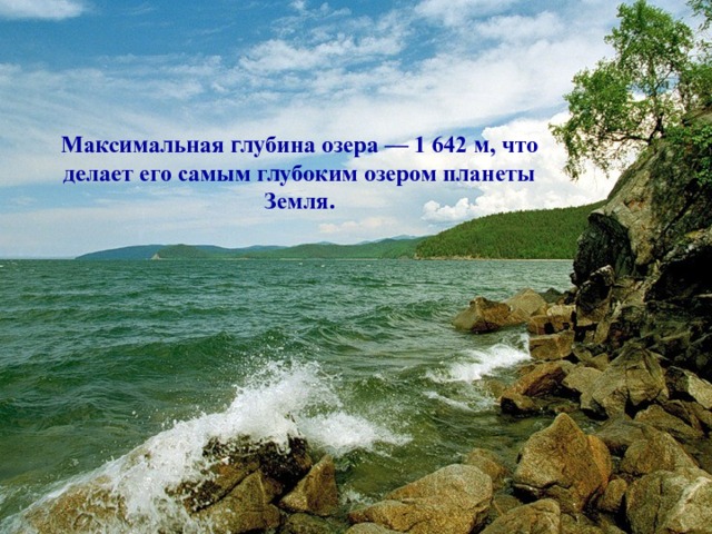 Максимальная глубина озера — 1 642 м, что делает его самым глубоким озером планеты Земля.  