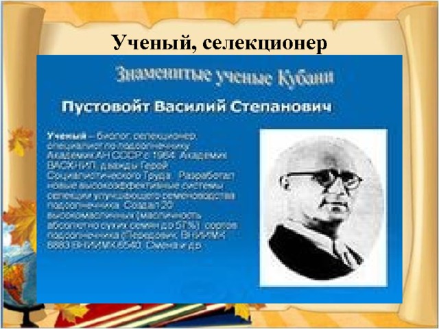 Ученый, селекционер 