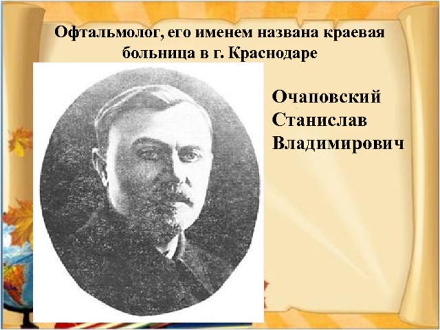 Офтальмолог, его именем названа краевая больница в г. Краснодаре Очаповский Станислав Владимирович 