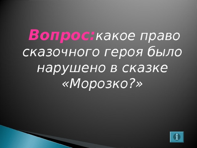  Вопрос: какое право сказочного героя было нарушено в сказке «Морозко?»     