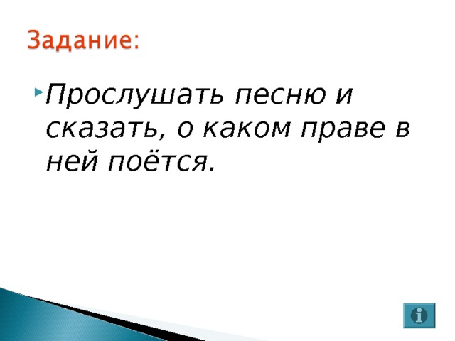 Прослушать песню и сказать, о каком праве в ней поётся.  