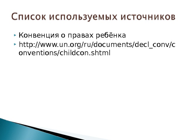 Конвенция о правах ребёнка http://www.un.org/ru/documents/decl_conv/conventions/childcon.shtml  