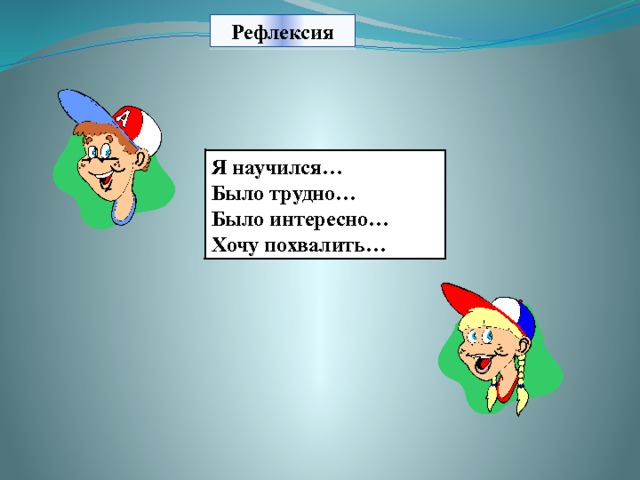 Рефлексия Я научился…  Было трудно…  Было интересно…  Хочу похвалить… 