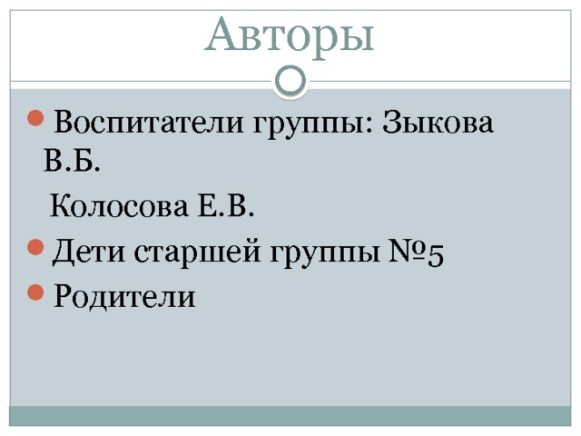 Авторы Воспитатели группы: Зыкова В.Б.  Колосова Е.В. Дети старшей группы №5 Родители 