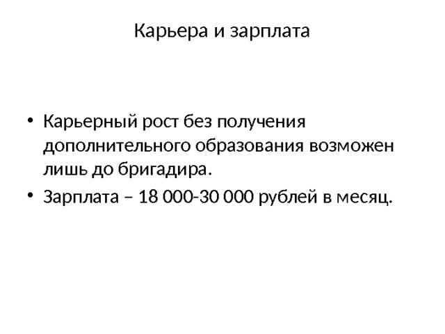 Карьера и зарплата   Карьерный рост без получения дополнительного образования возможен лишь до бригадира. Зарплата – 18 000-30 000 рублей в месяц. 