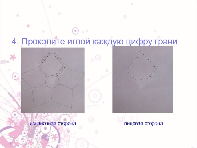 4. Проколите иглой каждую цифру грани  изнаночная сторона лицевая сторона 