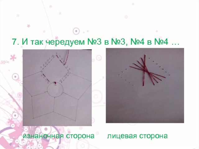 7. И так чередуем №3 в №3, №4 в №4 …  изнаночная сторона лицевая сторона 