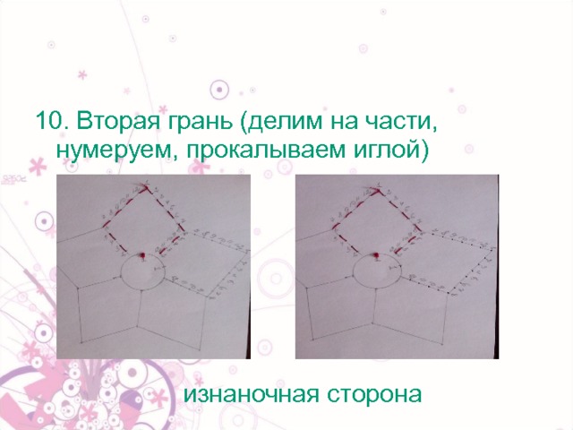 10. Вторая грань (делим на части, нумеруем, прокалываем иглой)  изнаночная сторона 