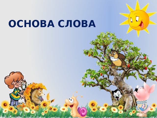  ОСНОВА СЛОВА 