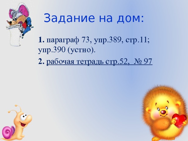 Задание на дом: 1. параграф 73, упр.389, стр.11; упр.390 (устно). 2.  рабочая тетрадь стр.52, № 97 