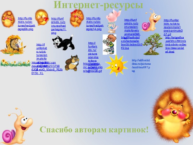 Интернет-ресурсы http://allforchildren.ru/pictures/sun2/sun087.png Спасибо авторам картинок! 