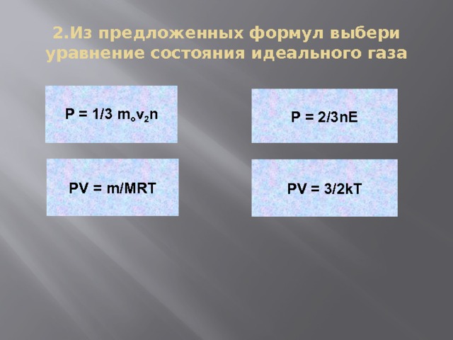 Из предложенных формул выберите формулу