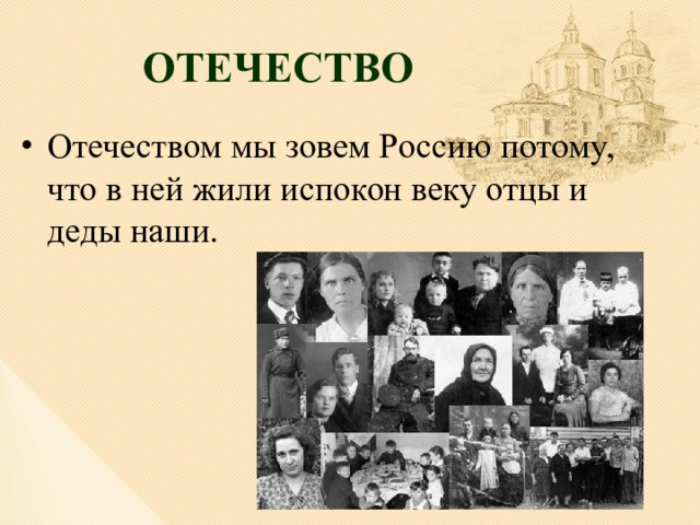 ОТЕЧЕСТВО Отечеством мы зовем Россию потому, что в ней жили испокон веку отцы и деды наши. 
