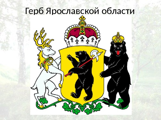 Герб Ярославской области 
