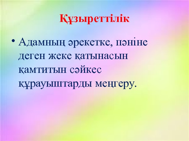 Құзыреттілік Адамның әрекетке, пәніне деген жеке қатынасын қамтитын сәйкес құрауыштарды меңгеру. 