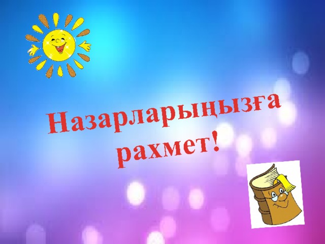 Назарларыңызға рахмет! 