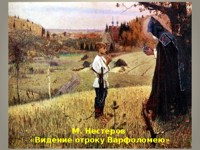 М. Нестеров  «Видение отроку Варфоломею» 