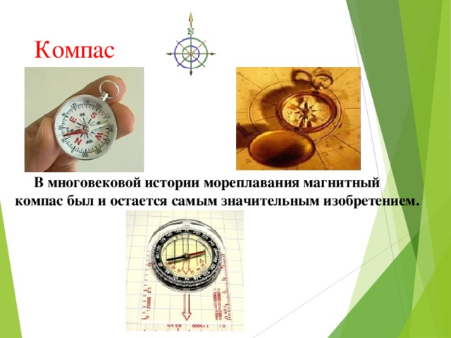 Компас  В многовековой истории мореплавания магнитный компас был и остается самым значительным изобретением.