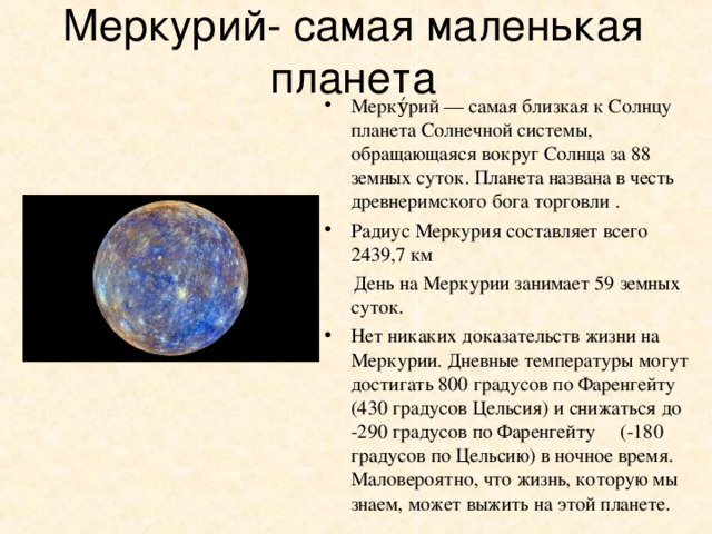 Возвышение меркурия 8 читать. Планета Меркурий названа в честь Бога. В честь кого названа Планета Меркурий. В честь кого назван Меркурий. Планета Меркурий названа в честь древнеримского Бога.