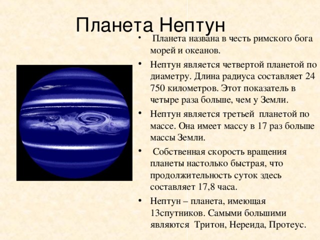 Сообщение о нептуне. Нептун Планета краткое описание для детей. Краткое содержание про планету Нептун. Нептун кратко о планете. Нептун Планета краткое описание для детей 2 класса.