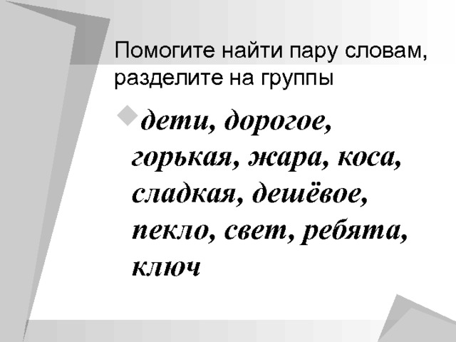 дети, дорогое, горькая, жара, коса, сладкая, дешёвое, пекло, свет, ребята, ключ 