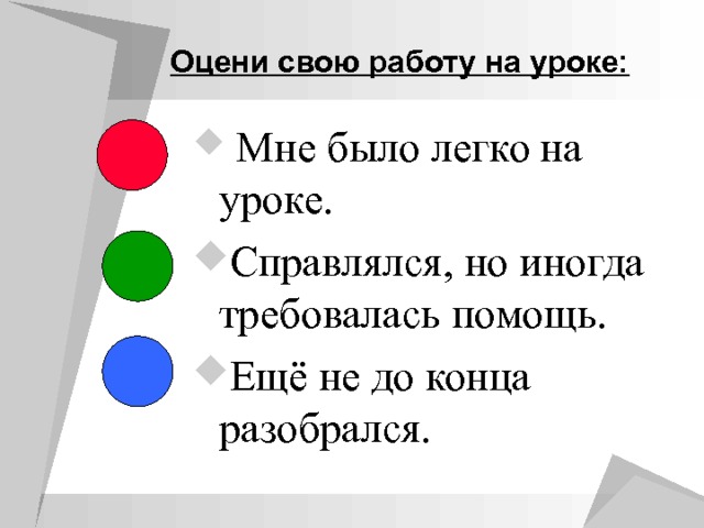 Оцени свою работу на уроке:  Мне было легко на уроке. Справлялся, но иногда требовалась помощь. Ещё не до конца разобрался.   