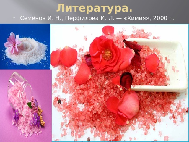 Литература. Семёнов И. Н., Перфилова И. Л. — «Химия», 2000 г. 