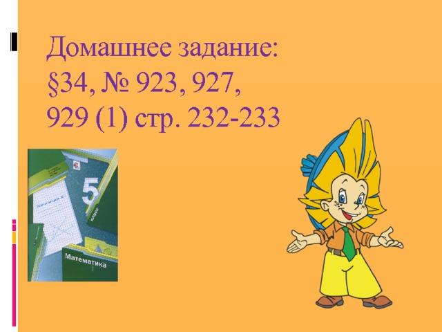 Домашнее задание:  §34, № 923, 927,  929 (1) стр. 232-233 