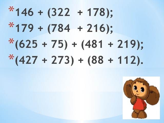146 + (322 + 178); 179 + (784 + 216); (625 + 75) + (481 + 219); (427 + 273) + (88 + 112). 