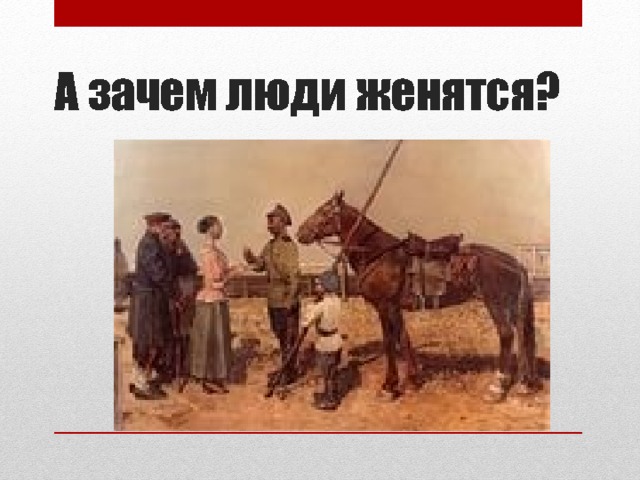 А зачем люди женятся? 