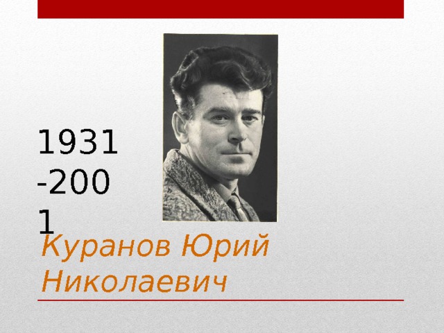 1931-2001 Куранов Юрий Николаевич 