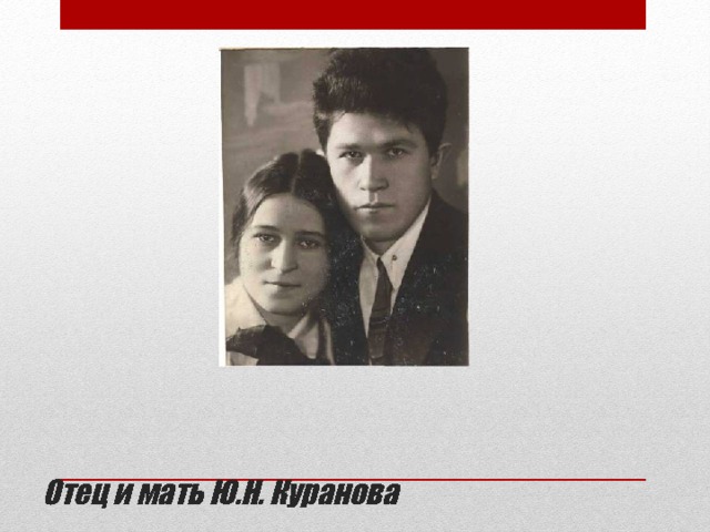 Отец и мать Ю.Н. Куранова 