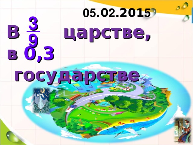 05 . 0 2 .201 5 3 В царстве, в 0,3 государстве 9