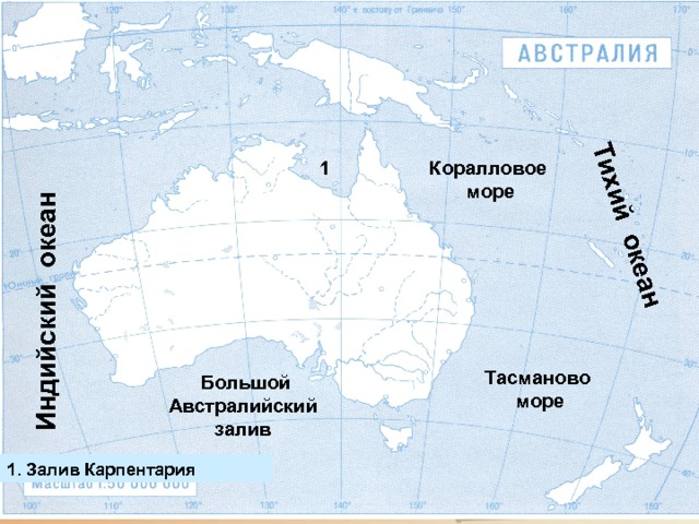 Индийский океан Тихий океан Коралловое 1 море Тасманово море  Большой Австралийский залив 1. Залив Карпентария 