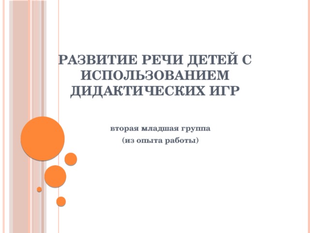 Развитие речи детей с использованием дидактических игр вторая младшая группа (из опыта работы)