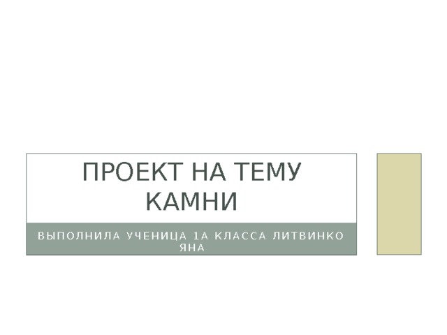 Проект на тему КАМНИ Выполнила ученица 1а класса Литвинко Яна 