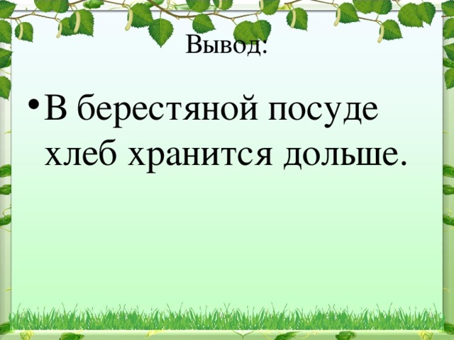 В берестяной посуде хлеб хранится дольше.