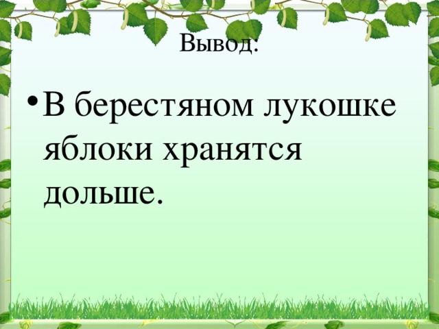 В берестяном лукошке яблоки хранятся дольше.