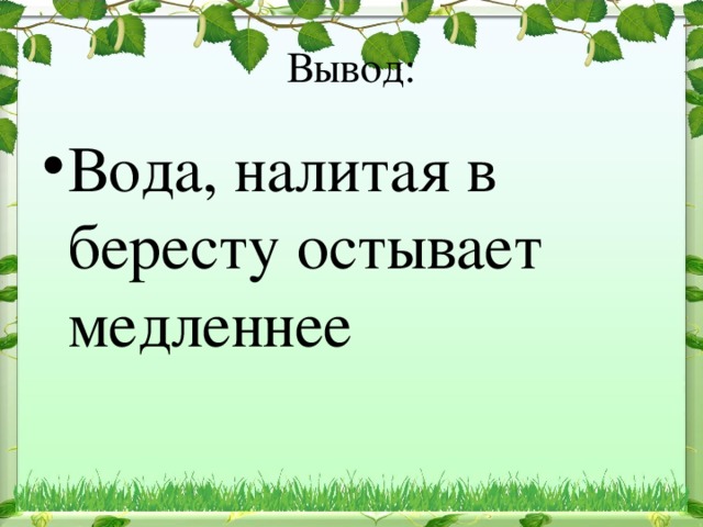 Вода, налитая в бересту остывает медленнее