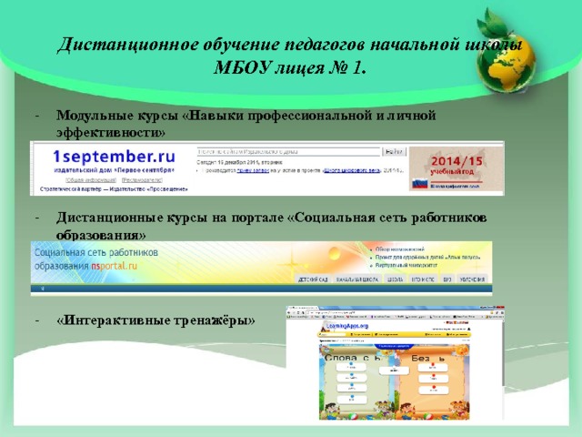 Дистанционное обучение педагогов начальной школы МБОУ лицея № 1. Модульные курсы «Навыки профессиональной и личной эффективности»    Дистанционные курсы на портале «Социальная сеть работников образования»    «Интерактивные тренажёры» 