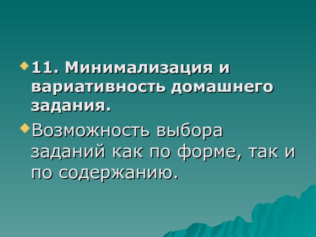 11. Минимализация и вариативность домашнего задания. Возможность выбора заданий как по форме, так и по содержанию.  