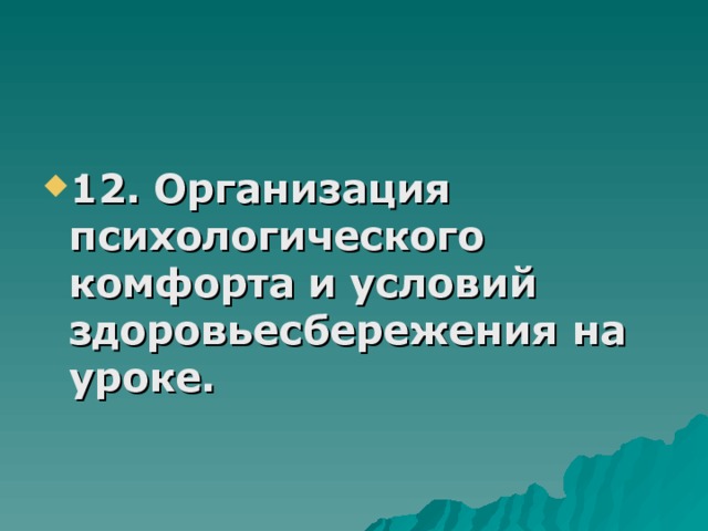 12. Организация психологического комфорта и условий здоровьесбережения на уроке. 