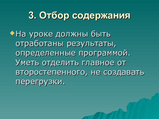 3. Отбор содержания На уроке должны быть отработаны результаты, определенные программой. Уметь отделить главное от второстепенного, не создавать перегрузки. 