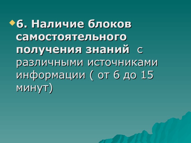 6. Наличие блоков самостоятельного получения знаний с различными источниками информации ( от 6 до 15 минут) 